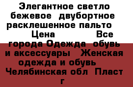 Элегантное светло-бежевое  двубортное  расклешенное пальто Prada › Цена ­ 90 000 - Все города Одежда, обувь и аксессуары » Женская одежда и обувь   . Челябинская обл.,Пласт г.